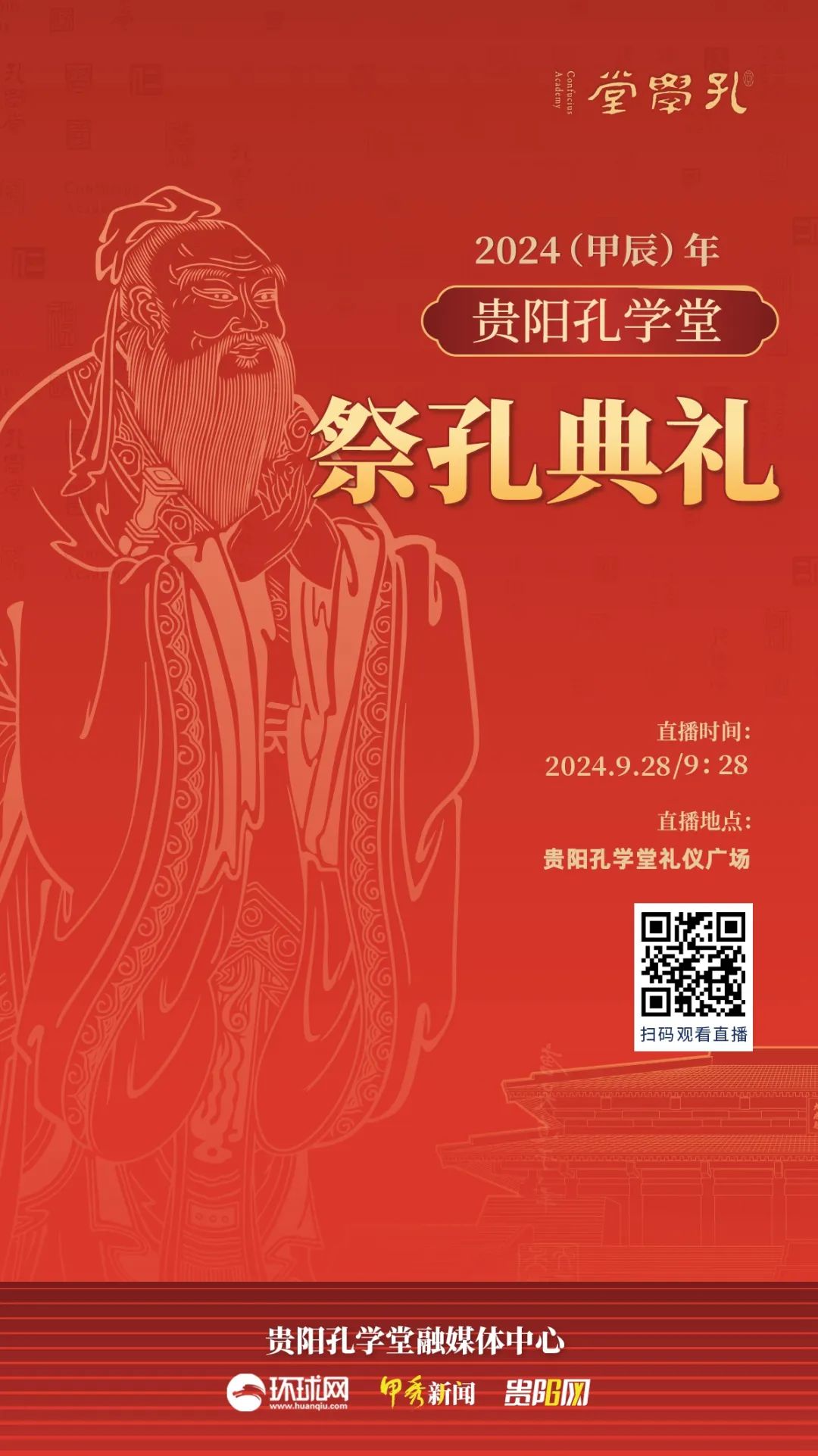 【海报】祭孔典礼_副本 图片