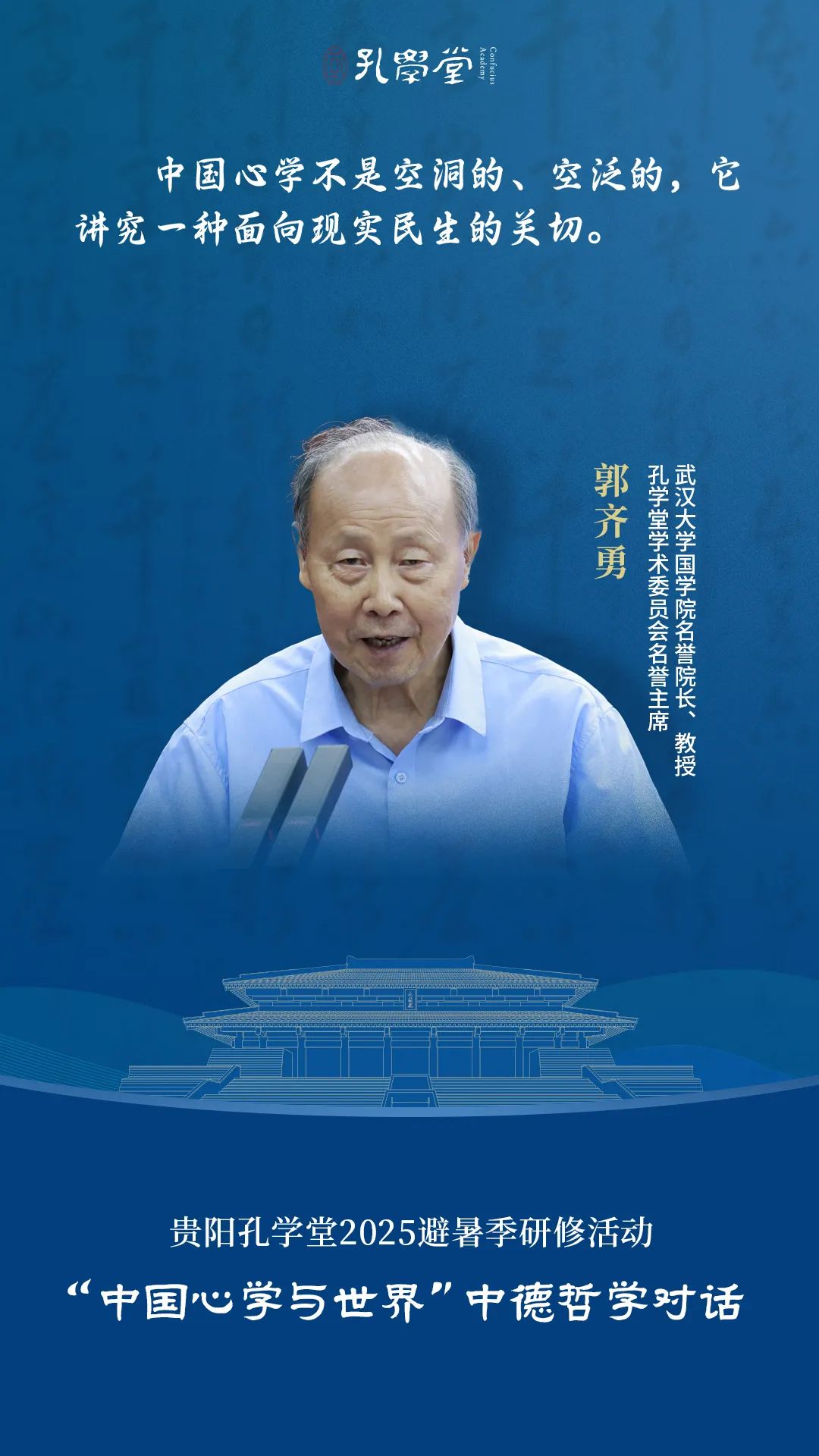 视频封面-郭齐勇.jpg