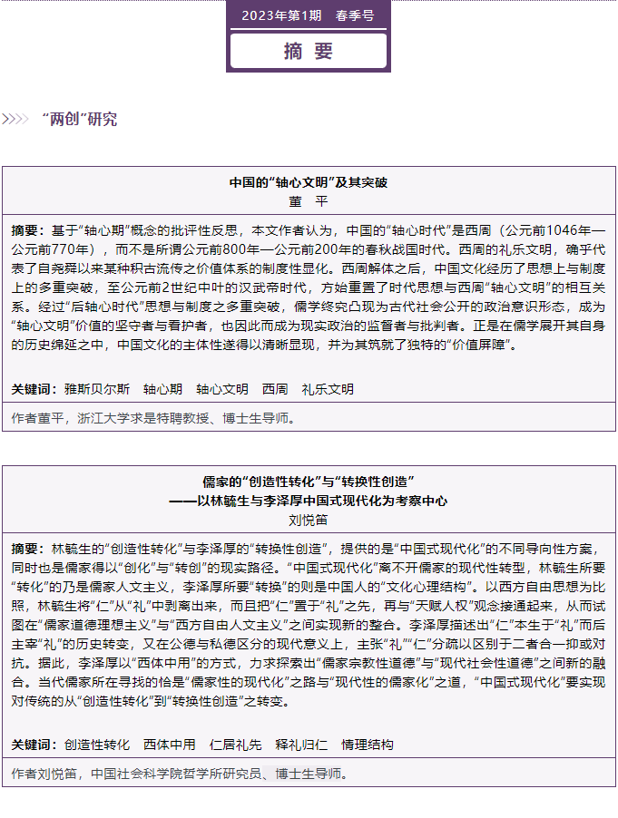 《孔学堂》(中英双语)2023年春季号目录